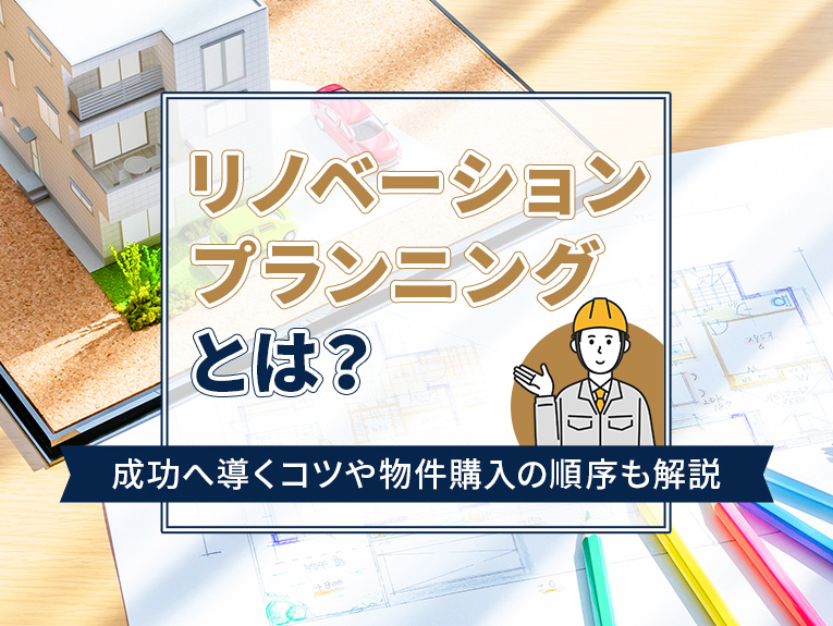 リノベーションプランニングとは？成功へ導くコツや物件購入の順序も解説の画像