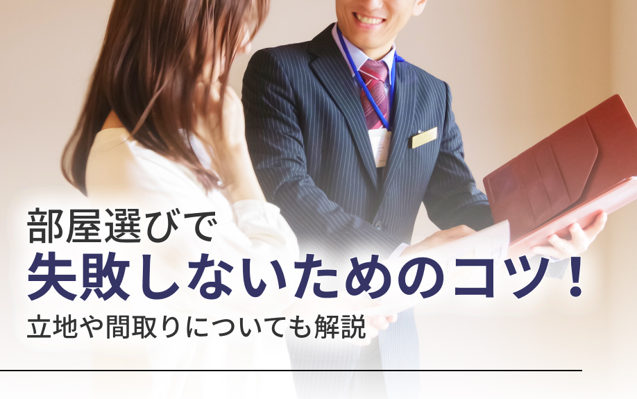 部屋選びで失敗しないためのコツ！立地や間取りについても解説の画像