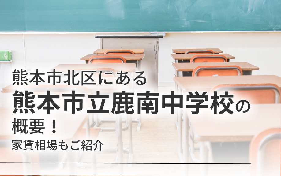 熊本市北区にある「熊本市立鹿南中学校」の概要！家賃相場もご紹介の画像