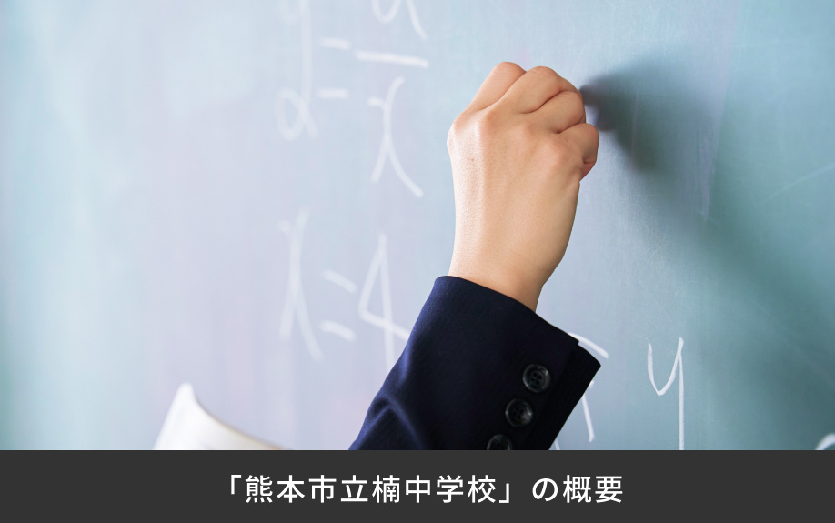「熊本市立楠中学校」の概要