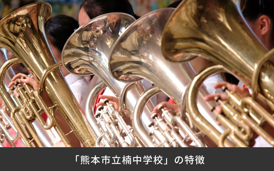 「熊本市立楠中学校」の特徴