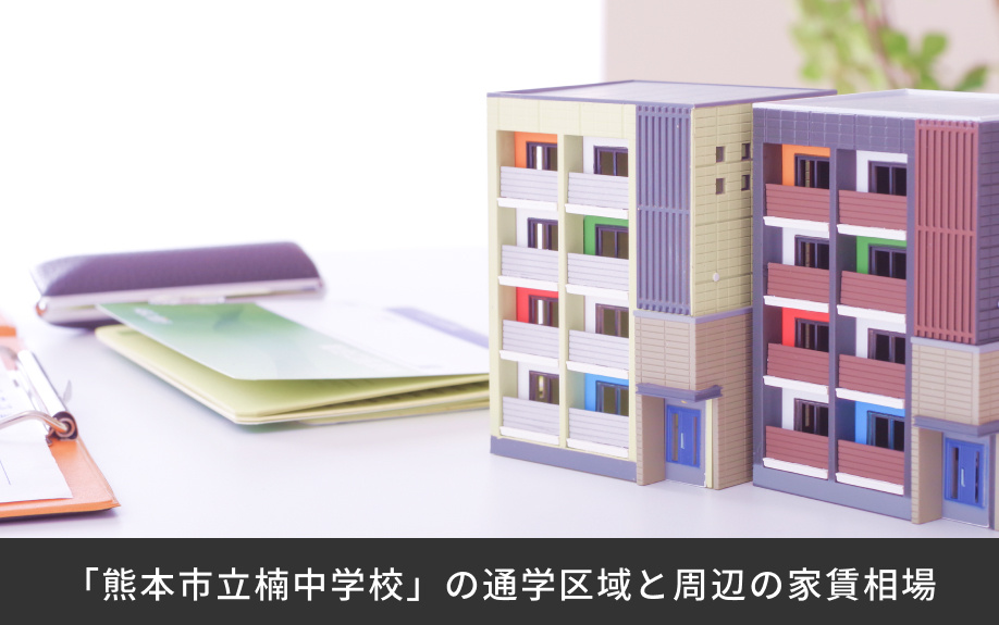 「熊本市立楠中学校」の通学区域と周辺の家賃相場