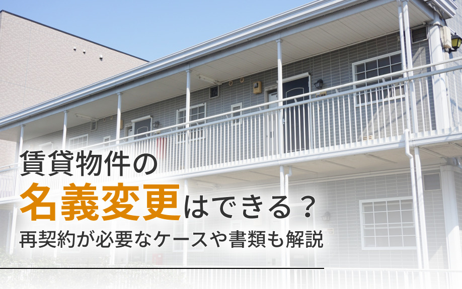 賃貸物件の名義変更はできる？再契約が必要なケースや書類も解説の画像
