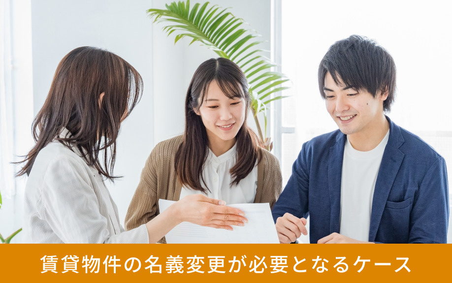賃貸物件の名義変更が必要となるケース