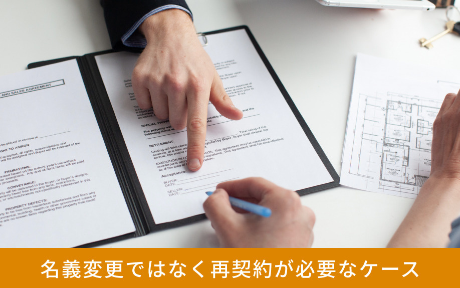 名義変更ではなく再契約が必要なケース