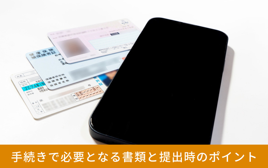 手続きで必要となる書類と提出時のポイント