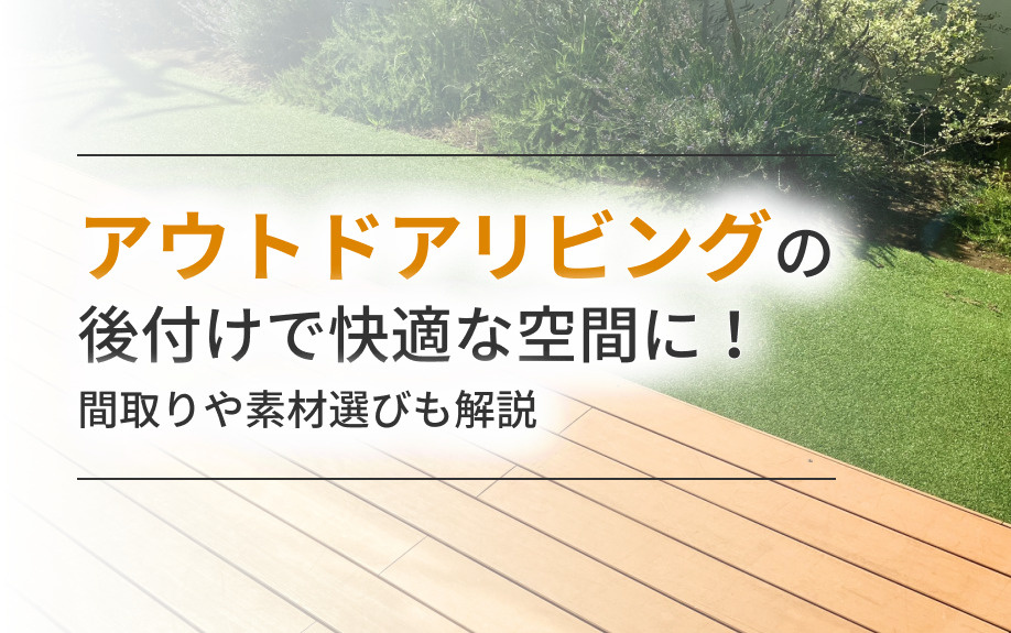 アウトドアリビングの後付けで快適な空間に！間取りや素材選びも解説の画像