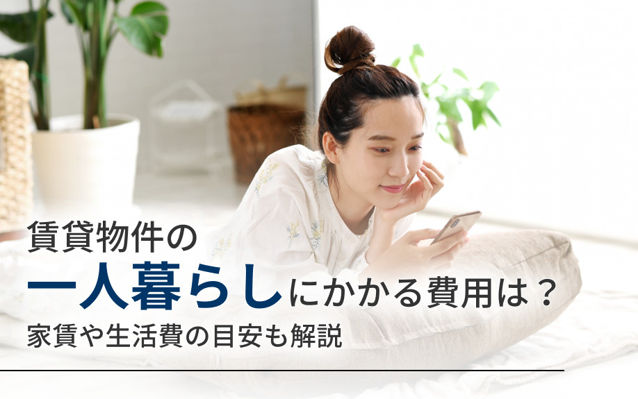 賃貸物件の一人暮らしにかかる費用は？家賃や生活費の目安も解説の画像