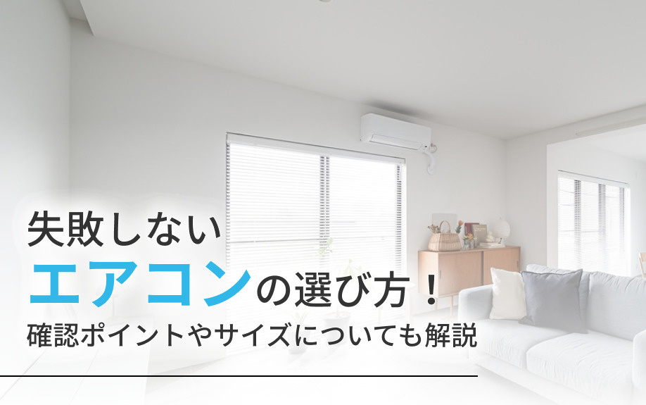失敗しないエアコンの選び方！確認ポイントやサイズについても解説の画像