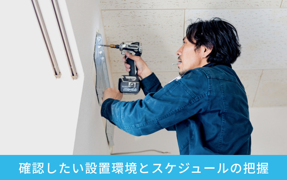 エアコン購入前に確認したい設置環境とスケジュールの把握