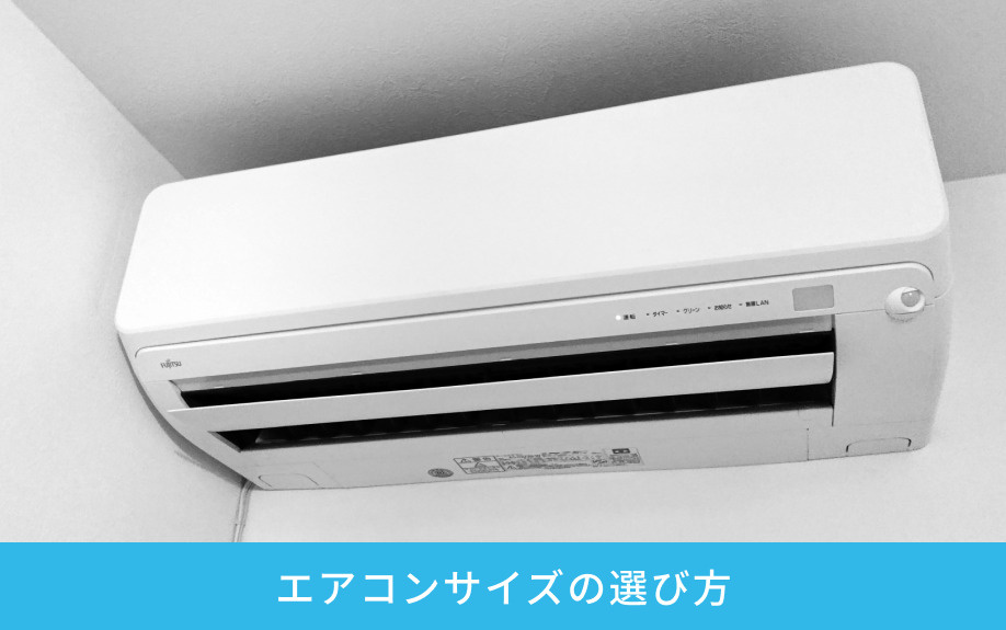 エアコンサイズの選び方