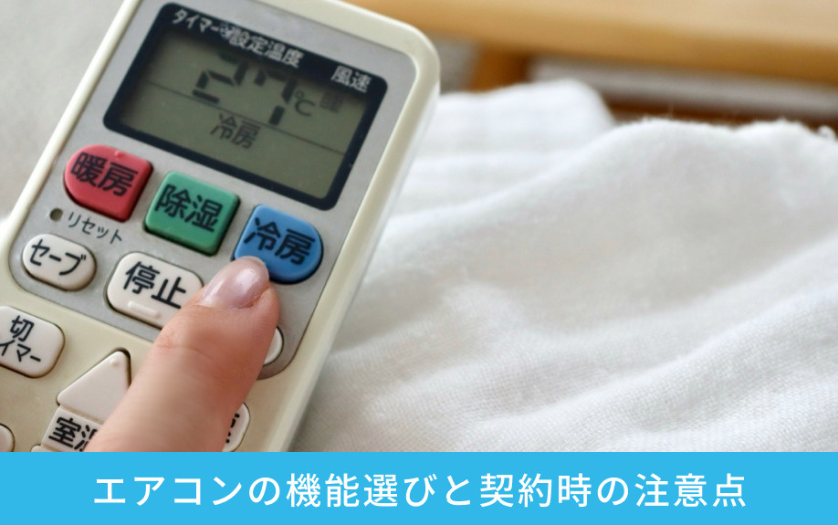 エアコンの機能選びと契約時の注意点