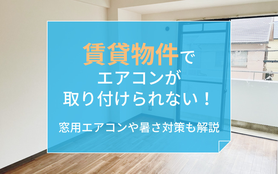 賃貸物件でエアコンが取り付けられない！窓用エアコンや暑さ対策も解説の画像