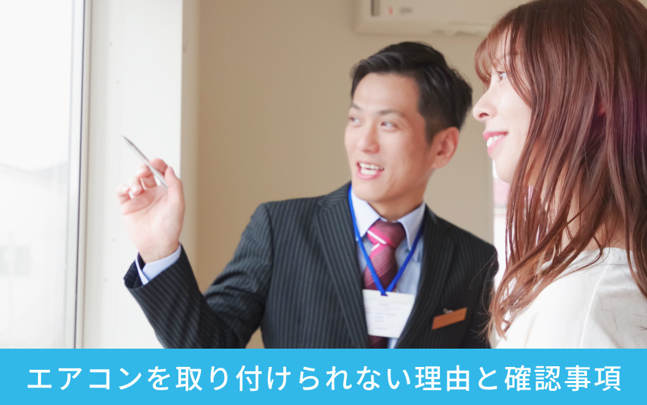 賃貸物件でエアコンを取り付けられない理由と確認事項