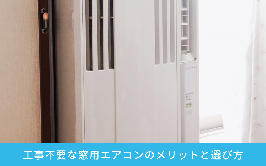 工事不要な窓用エアコンのメリットと選び方