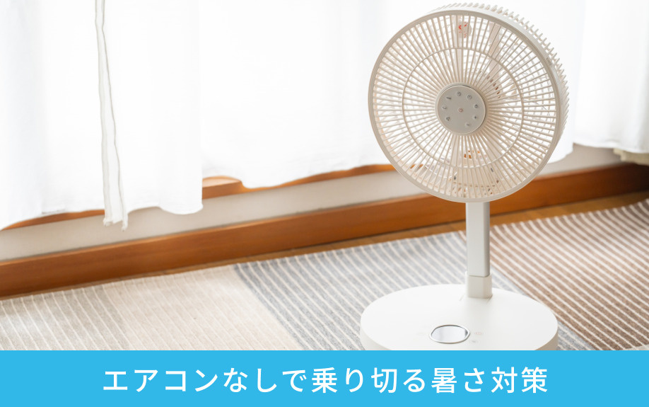 エアコンなしで乗り切る暑さ対策