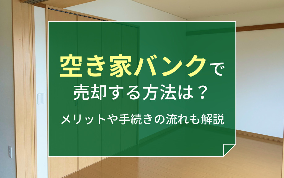 空き家バンクで売却する方法は？メリットや手続きの流れも解説の画像