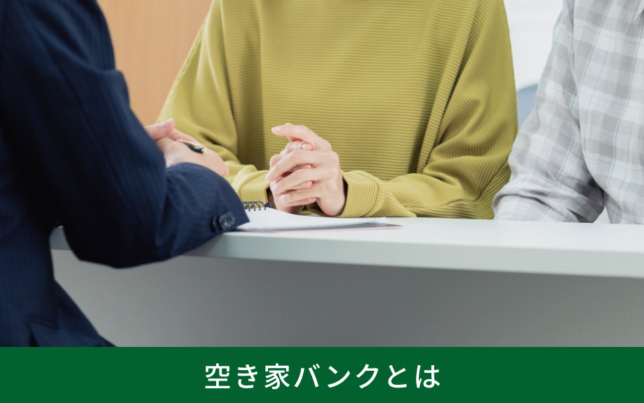 空き家バンクとは