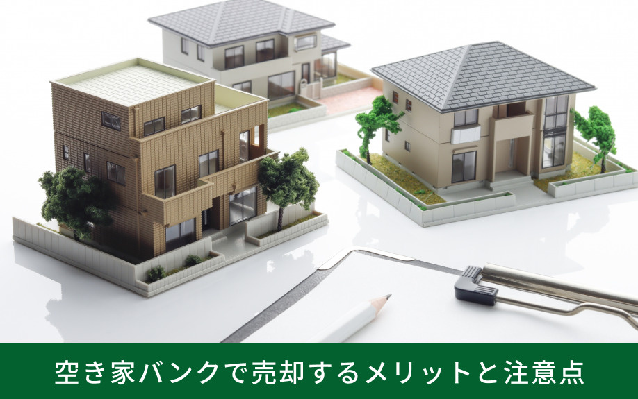 空き家バンクで売却するメリットと注意点