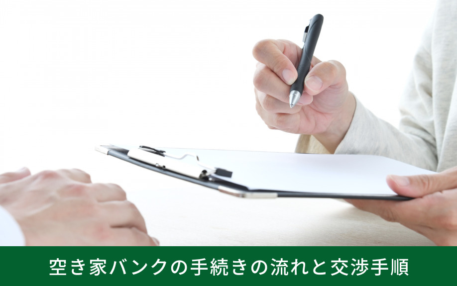 空き家バンクの手続きの流れと交渉手順