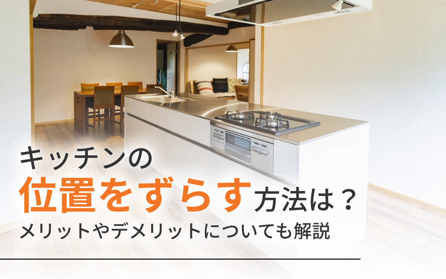 キッチンの位置をずらす方法は？メリットやデメリットについても解説の画像