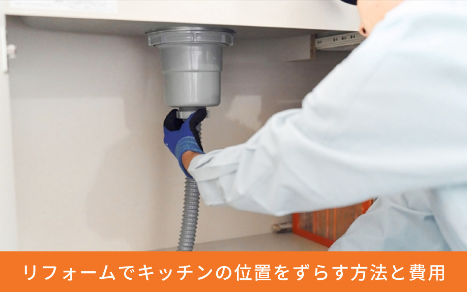 リフォームでキッチンの位置をずらす方法と費用