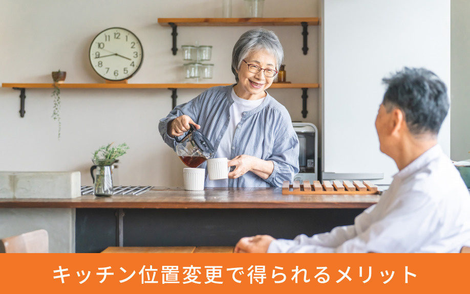 キッチン位置変更で得られるメリット