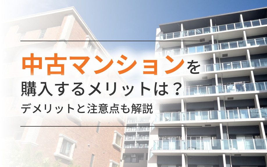 中古マンションを購入するメリットは？デメリットと注意点も解説の画像