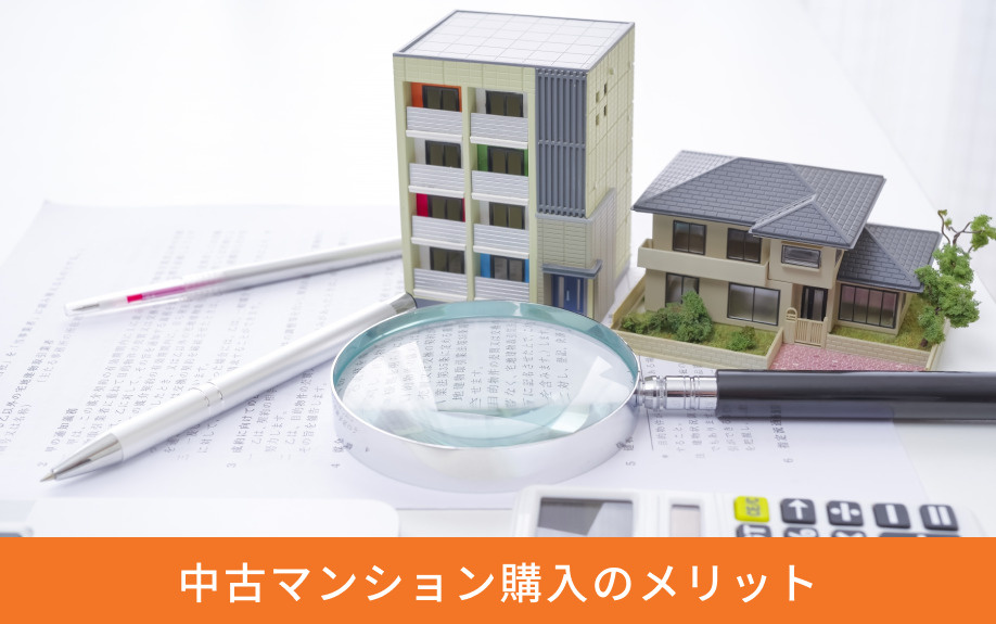 価格や資産価値など中古マンション購入のメリット