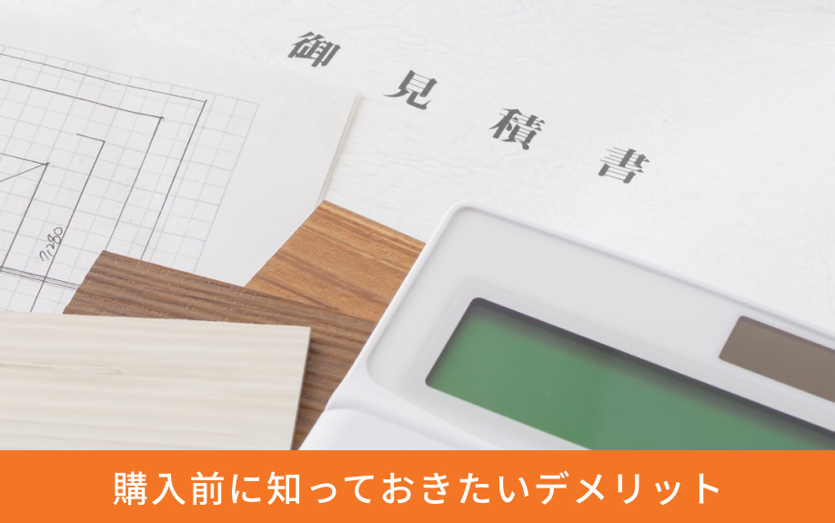 中古マンションの購入前に知っておきたいデメリット