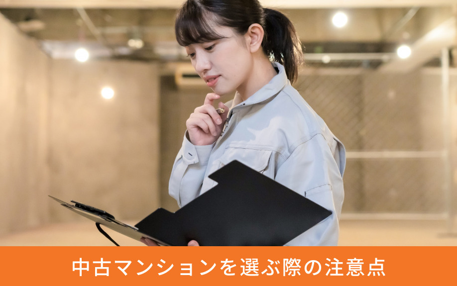 中古マンションを選ぶ際の注意点