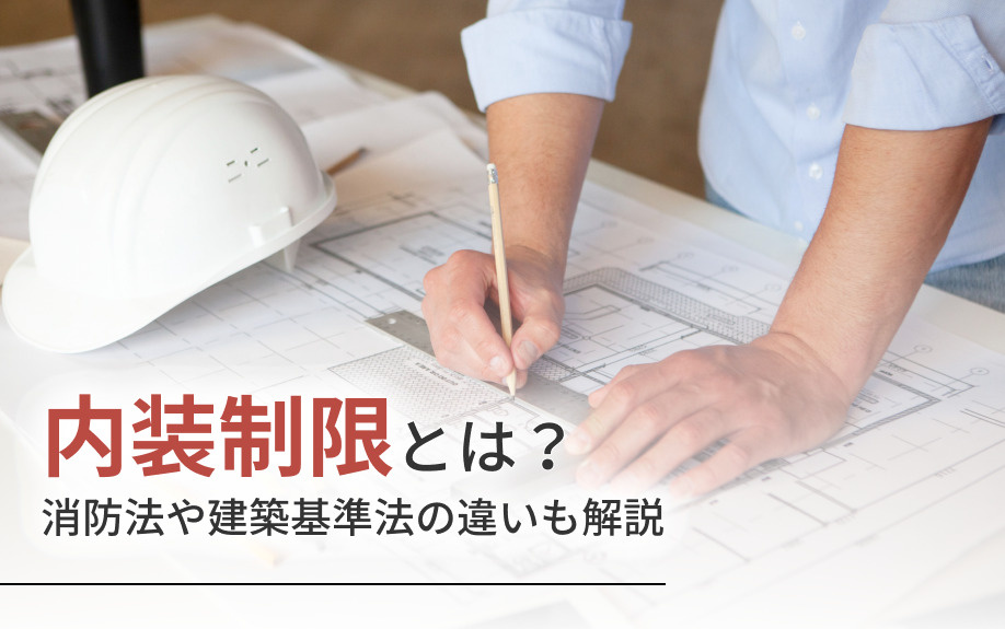 内装制限とは？消防法や建築基準法の違いも解説の画像