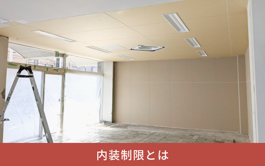内装制限とは