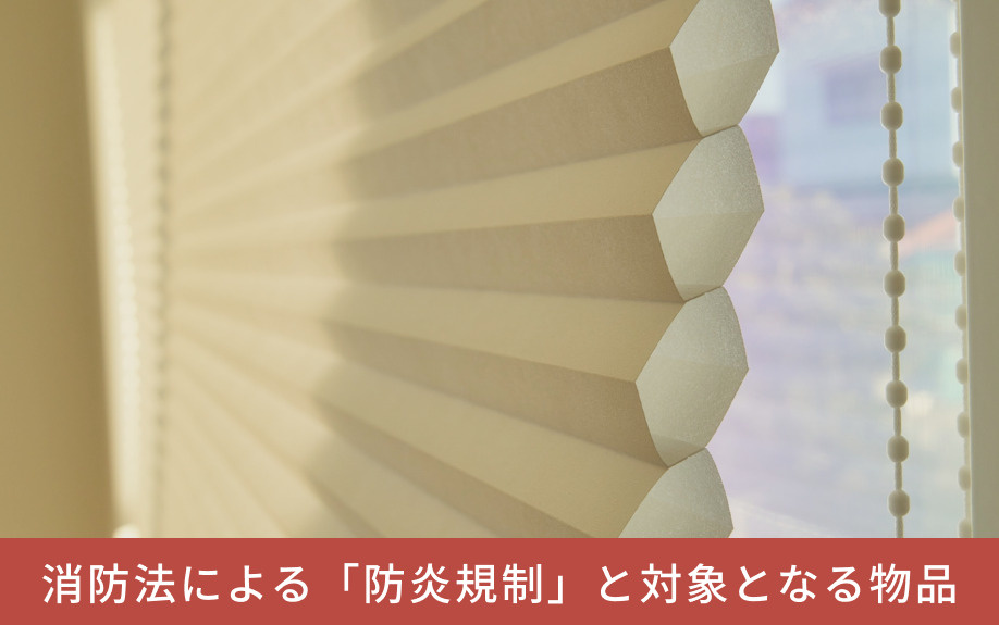 消防法による「防炎規制」と対象となる物品