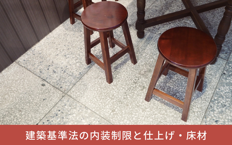 建築基準法の内装制限と仕上げ・床材