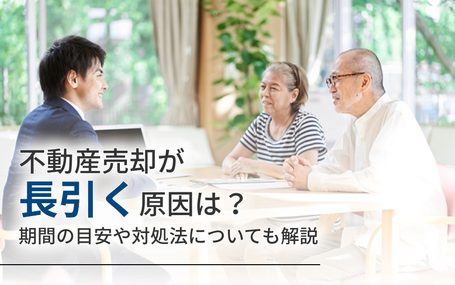 不動産売却が長引く原因は？期間の目安や対処法についても解説の画像