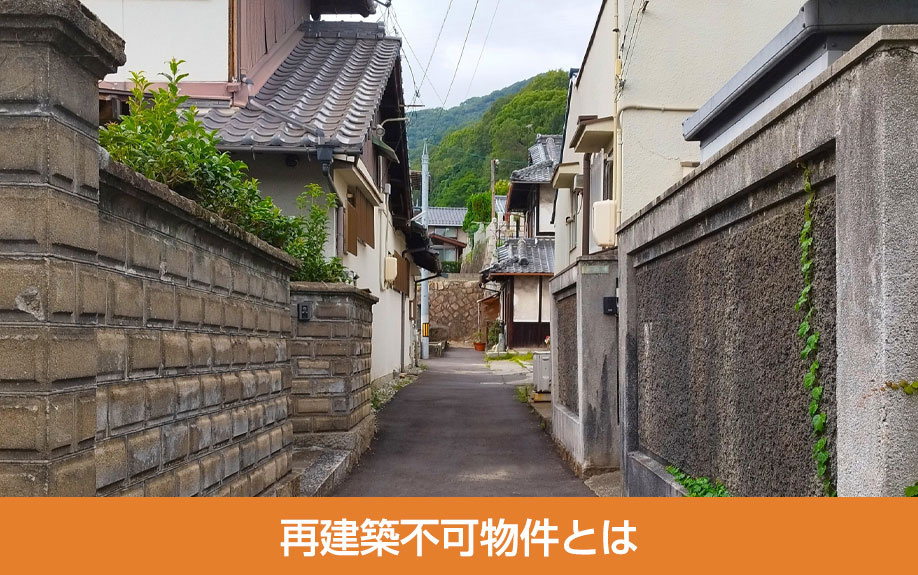 再建築不可物件とは