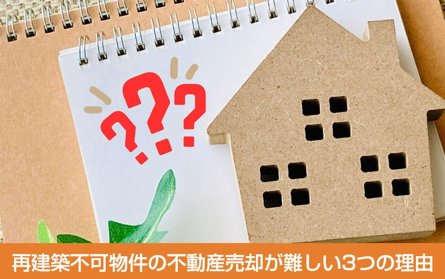 再建築不可物件の不動産売却が難しい3つの理由