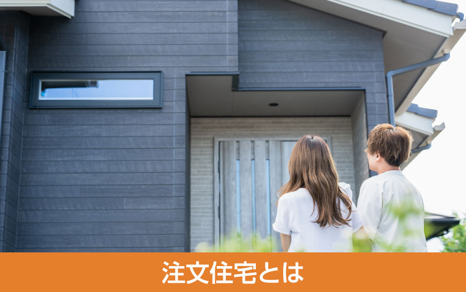 注文住宅とは
