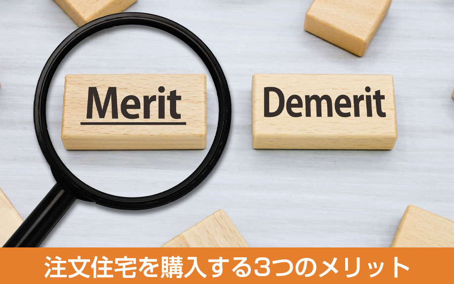 注文住宅を購入する3つのメリット
