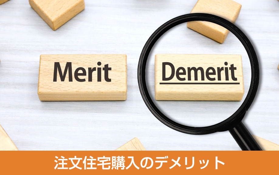 注文住宅購入のデメリット