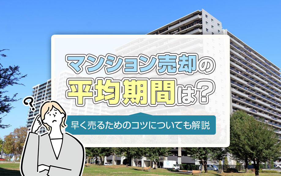 マンション売却の平均期間は？早く売るためのコツについても解説の画像