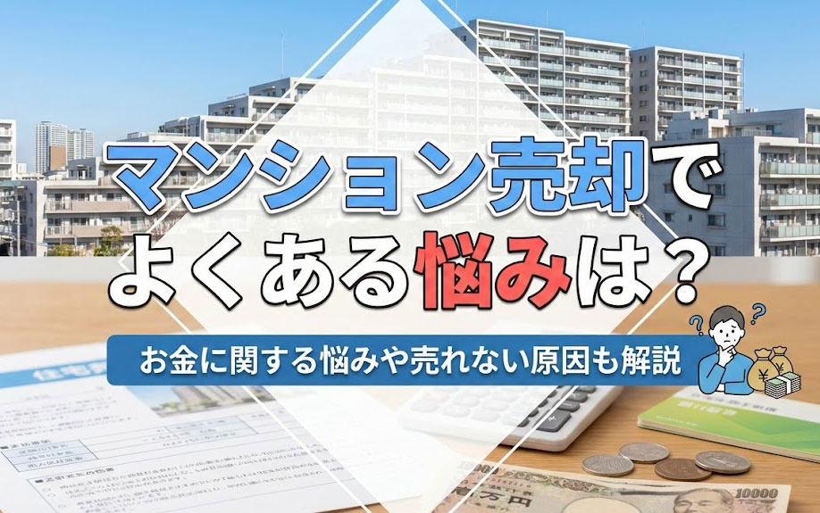 マンション売却でよくある悩みは？お金に関する悩みや売れない原因も解説の画像