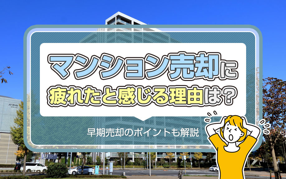 マンション売却に疲れたと感じる理由は？早期売却のポイントも解説の画像