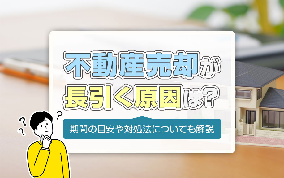 不動産売却が長引く原因は？期間の目安や対処法についても解説の画像