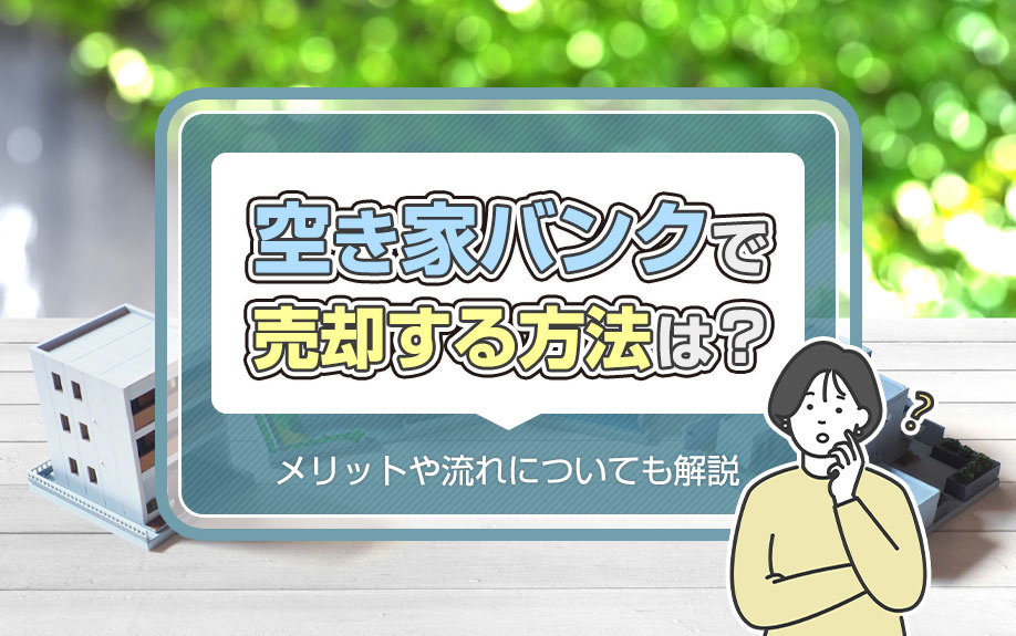 空き家バンクで売却する方法は？メリットや流れについても解説の画像