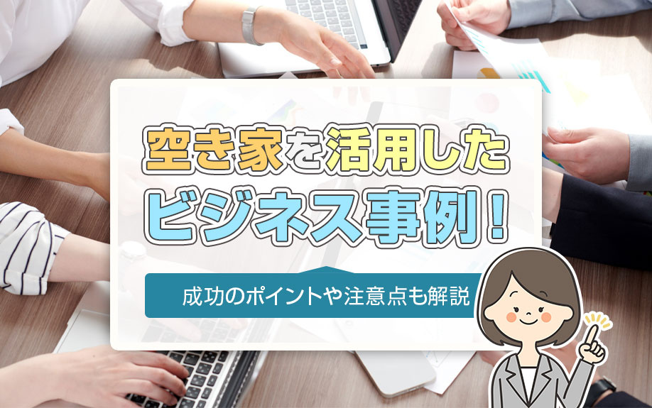 空き家を活用したビジネス事例！成功のポイントや注意点も解説の画像