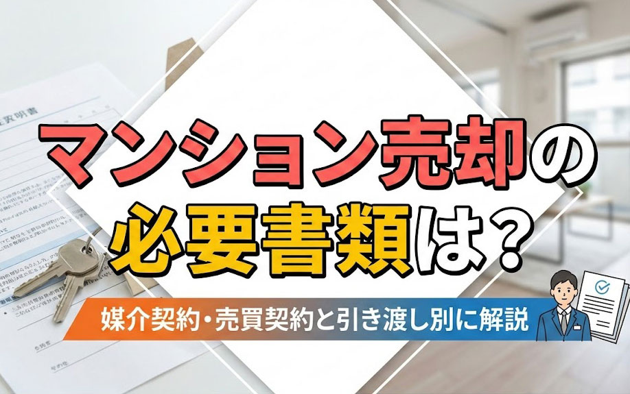マンション売却の必要書類は？媒介契約・売買契約と引き渡し別に解説の画像