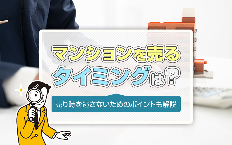 マンションを売るタイミングは？売り時を逃さないためのポイントも解説の画像