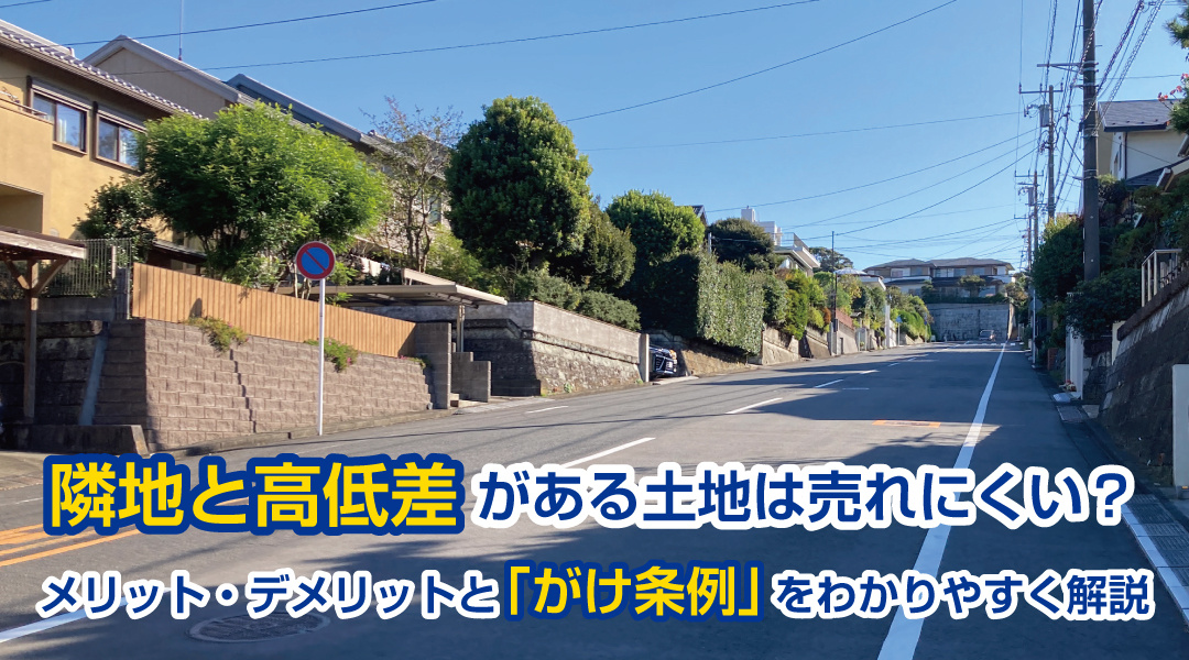 隣地と高低差がある土地は売れにくい？メリット・デメリットと「がけ条例」をわかりやすく解説の画像